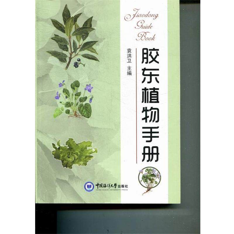 【正版书】 胶东植物手册 袁洪卫 中国海洋大学出版社