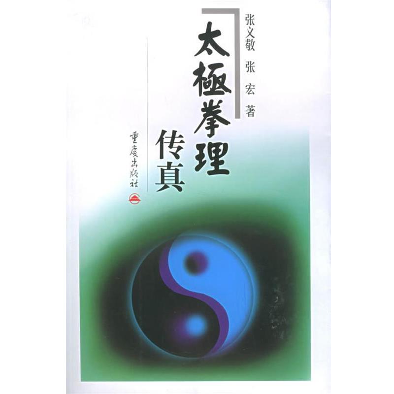 【正版书】 太极拳理传真 张义敬,张宏 著 重庆出版社 - 实物图