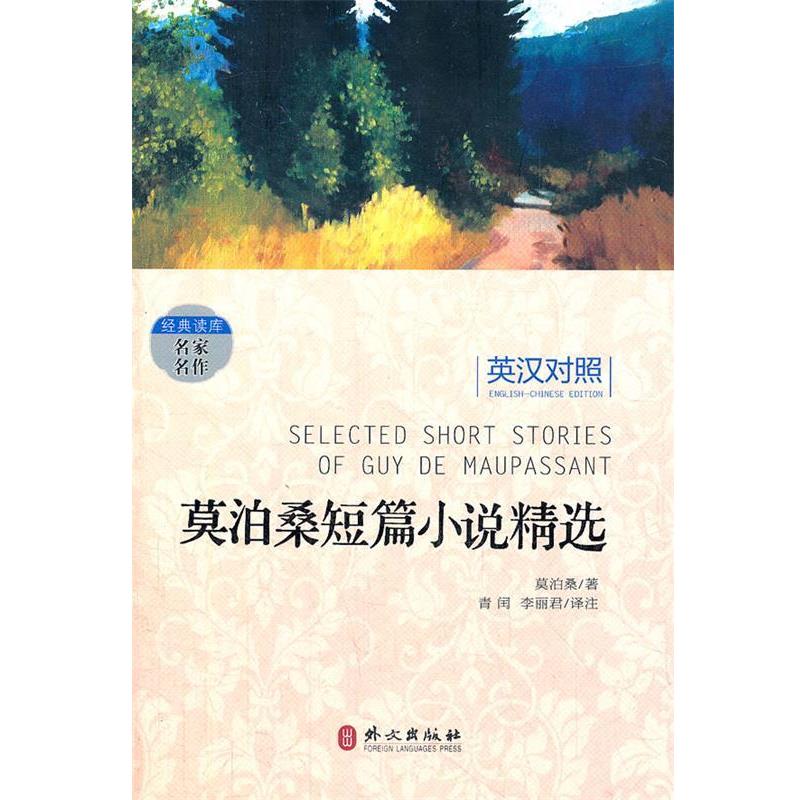 【正版】经典读库 名家名作 莫泊桑短篇小说精选（英汉对照） [法]莫泊桑（Mau