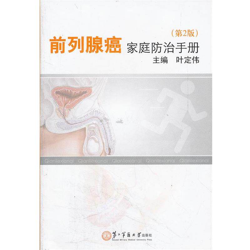 【正版书】 前列腺癌家庭防治手册 叶定伟 著作 上海第二军医大学出版社