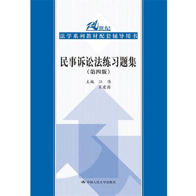 【正版书】 民事诉讼法练习题集 江伟 肖建国 中国人民大学出版社