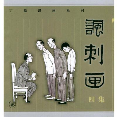 【正版书】 丁聪漫画系列：讽刺画 丁聪 绘 生活·读书·新知三联书店