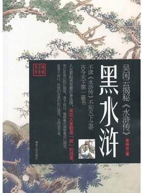【正版书】 黑水浒-吴闲云揭秘《水浒传》 吴闲云　著 湖南人民出版社