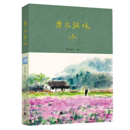 【正版书】 雅活书系 草木滋味 周华诚 广西师范大学出版社