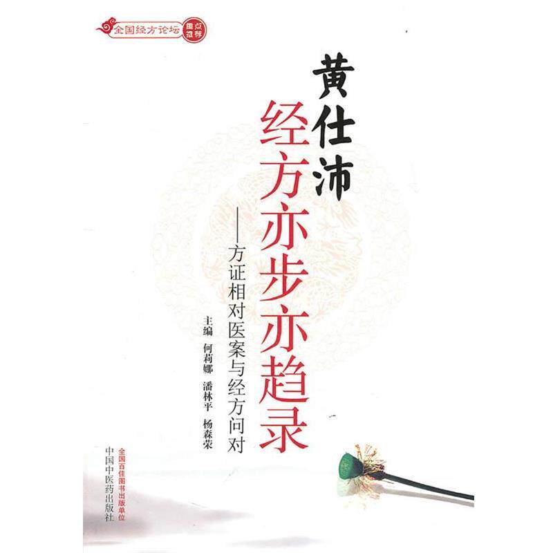 【正版】黄仕沛经方亦步亦趋录 何莉娜、潘林平、杨森