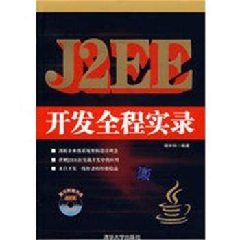【正版】J2EE开发全程实录 杨中科