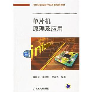 【正版书】 单片机原理及应用 雷晓平,李晓东,罗海天 机械工业出版社