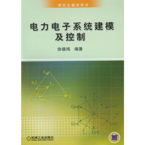 【正版】电力电子系统建模及控制 徐德鸿