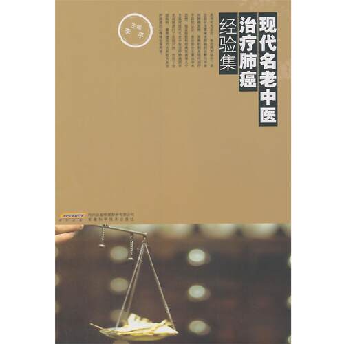 【正版书】 现代名老中医肺癌经验集 李平, 黄轩 安徽科学技术出版社,时代出版传媒股份有限公司