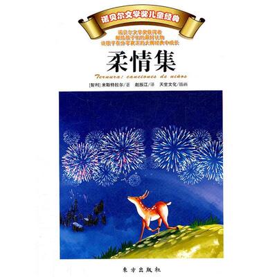 【正版书】 柔情集 米斯特拉尔(Mistral.G.), 天堂文化, 赵振江 东方出版社