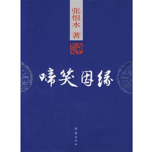 【正版书】 啼笑因缘：张恨水著 张恨水 著 团结出版社