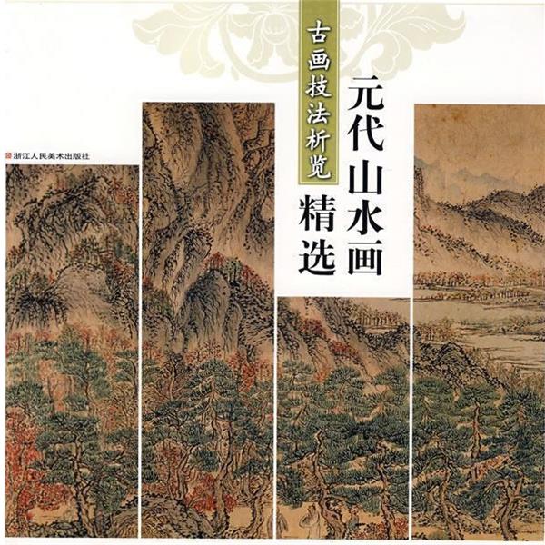 【正版书】 古画技法析览—元代山水画精选 李翀　等编著 浙江人