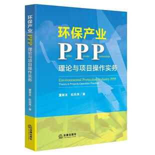 【正版书】 环保产业PPP:理论与项目操作实务 董家友,杜乐其 著 法律出版社