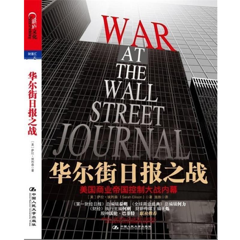 【正版】华尔街日报之战 美商业帝国控制大战内幕 [美]萨拉·埃利森（