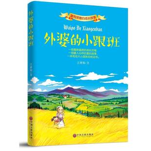 【正版】外婆的小跟班 汪雅娟