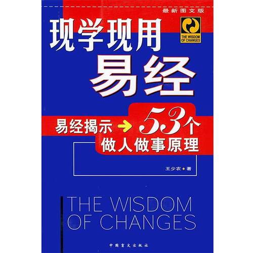 【正版书】 现学现用易经—易经揭示53个做人做事原理 王少农 著 中国盲文出版社
