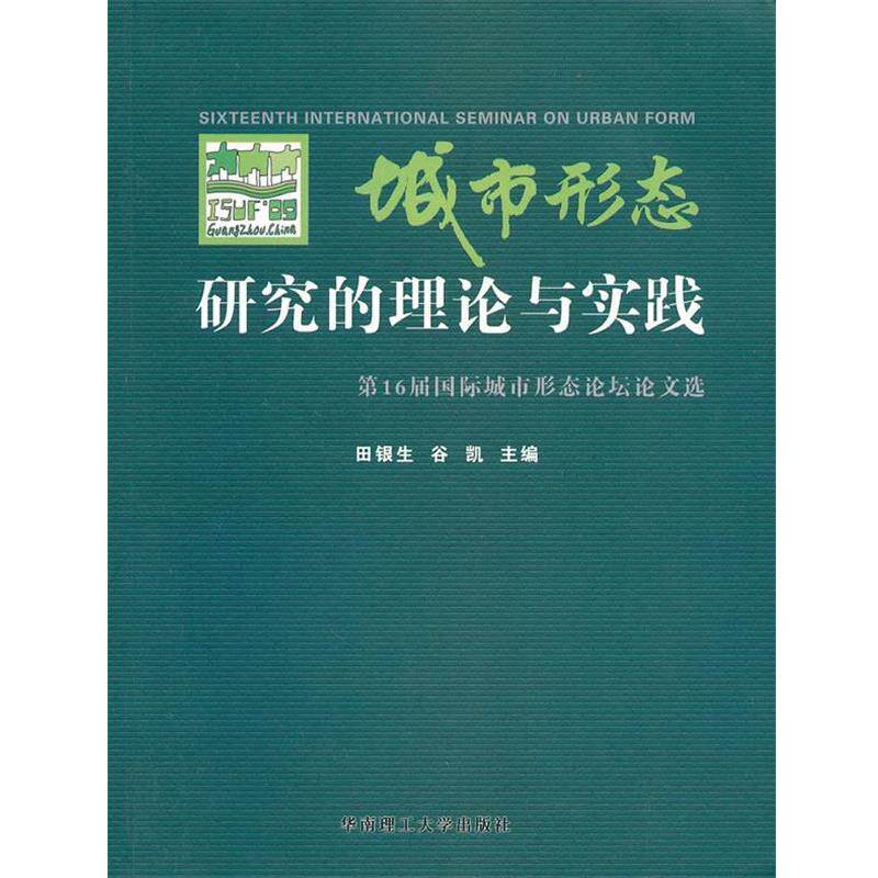 【正版书】 城市形态研究的理论与实践 田银生 华南理工大学出版社