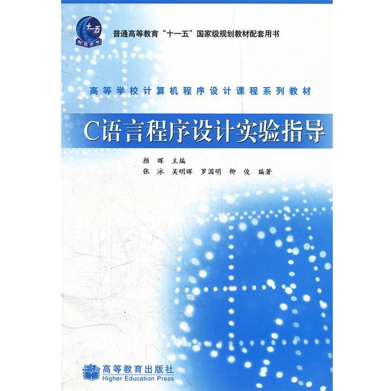 【正版】C语言程序设计实验指导(高等学校计算机程序设计课程系列教材) 颜晖