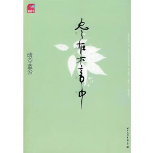 【正版书】 尽在不言中 晴空蓝兮 著 国际文化出版公司