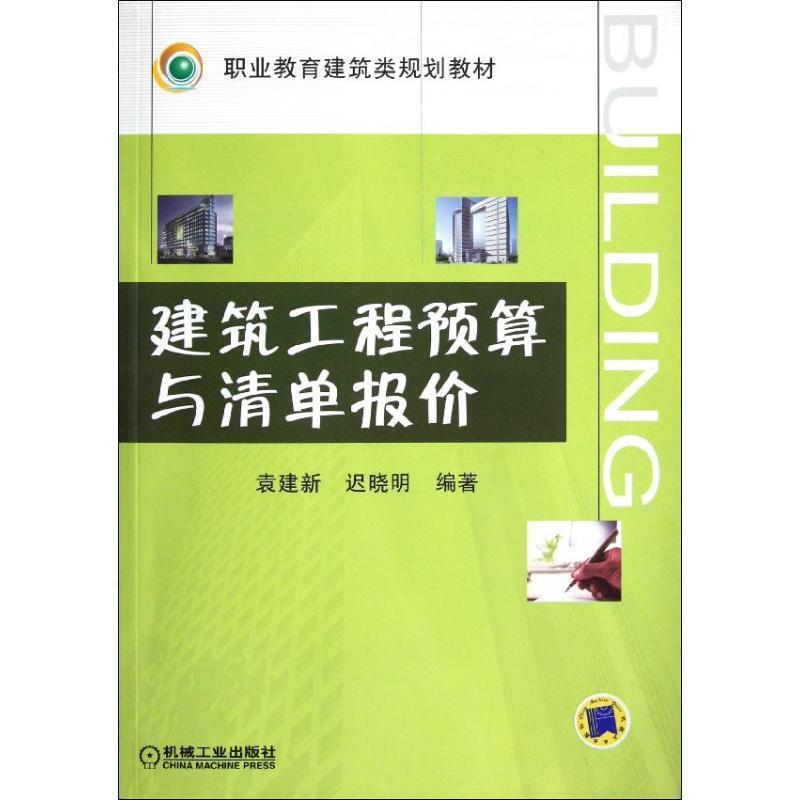 【正版书】 建筑工程预算与清单报价 袁建新 机械工业出版社