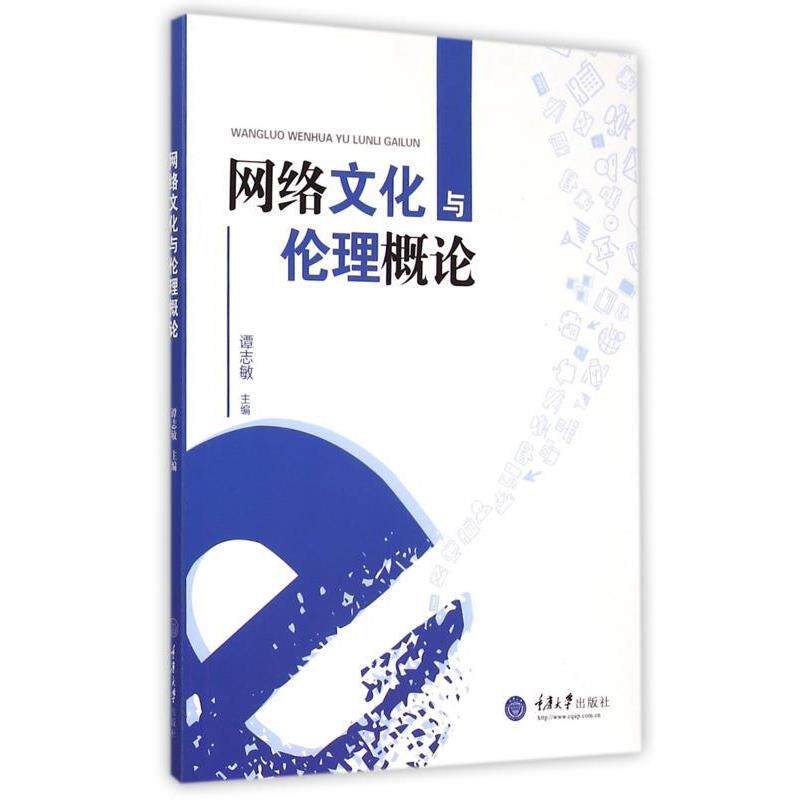 【正版书】 网络文化与伦理概论 谭志敏 编 重庆大学出版社