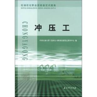 【正版书】 石油石化职业技能鉴定试题集:冲压工 中国石油天然气集团公司职业技能鉴定指导中心 编 石油工业出版社