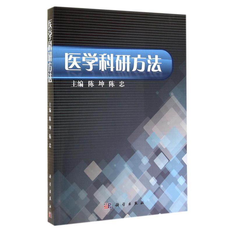 【正版书】 医学科研方法 陈坤,陈忠 编 科学出版社