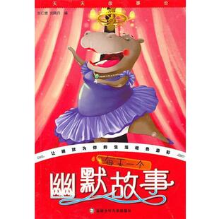 【正版书】 每天一个幽默故事 刘仁增,刘晓丹 著 福建少年儿童出版社