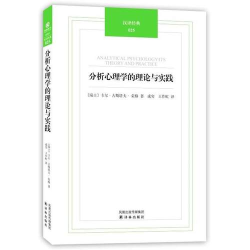 【正版书】 汉译经典025－分析心理学的理论与实践 （瑞士）荣格 著,成穷,王作虹 译 译林出版社