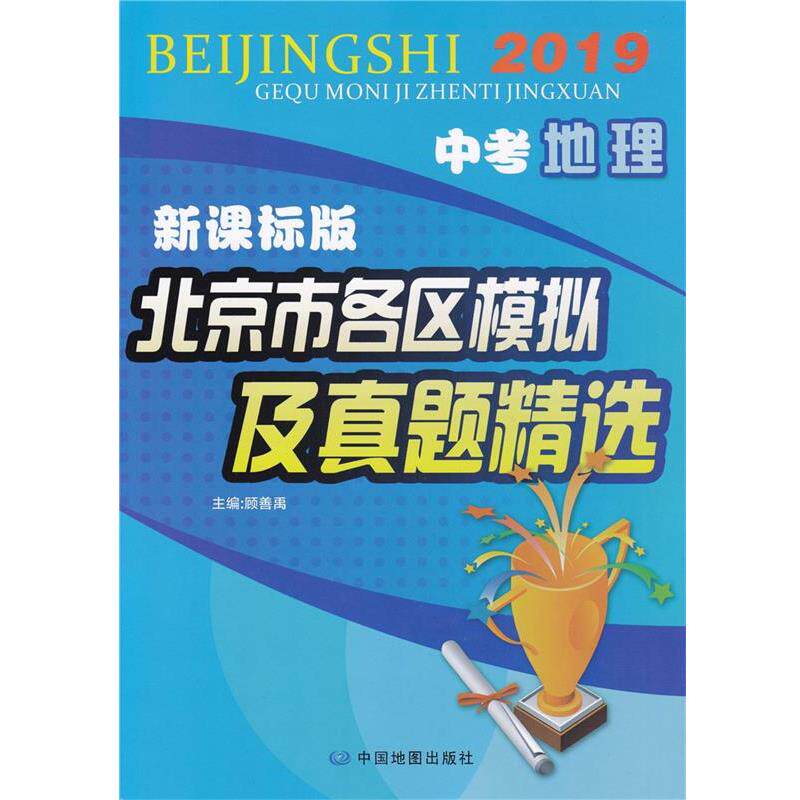 【正版书】 北京市各区模拟及真题精选 中考地理 中国地图出版社