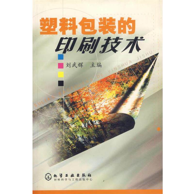 【正版书】 塑料包装印刷技术 刘武辉 主编 化学工业出版社