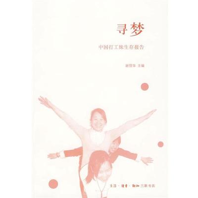 【正版】寻梦 中国打工妹生存报告 谢丽华