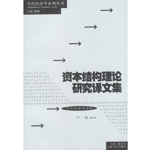 【正版】资本结构理论研究译文集 卢俊