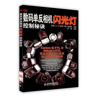 邱森 单反相机闪光灯控制秘诀 数码 DiGi 正版