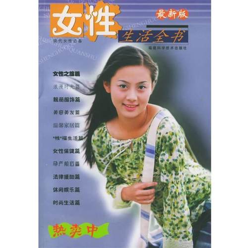 【正版】女性生活全书（新版） 姚革