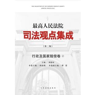 第2版 正版 高人民法院司法觀點集成 劉德權 行政及國家賠償卷