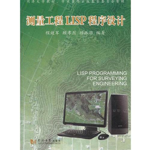 【正版】测量工程LISP程序设计 程效军