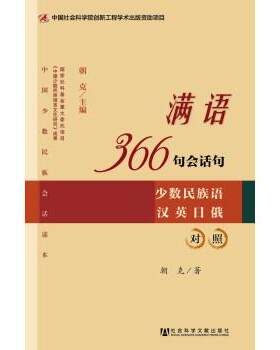 【正版书】 满语366句会话句 朝克 著 社会科学文献出版社