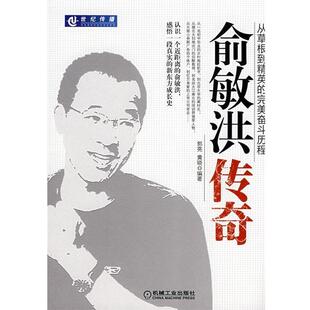 正版 郭亮 俞敏洪传奇 完美奋斗历程 黄晓 从草根到精英