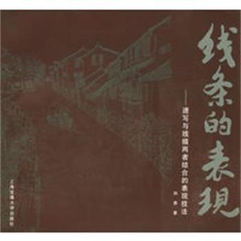 【正版】线条的表现 速写与线描两者结合的表现技法 孙勇