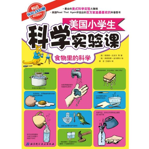 【正版书】 食物里的科学-美国小学生科学实验课 【美】理查德 丘吉尔 等著【美】弗朗西斯 兹韦费尔 北京科学技术出版社