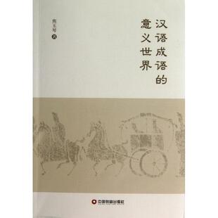 【正版书】 汉语成语的意义世界 焦玉琴　著 中国财富出版社
