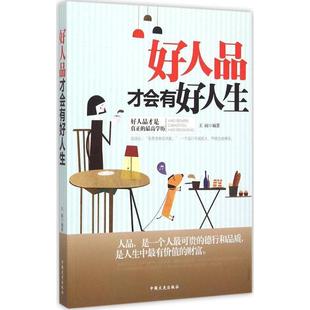 王阔 好人品才会有好人生 正版