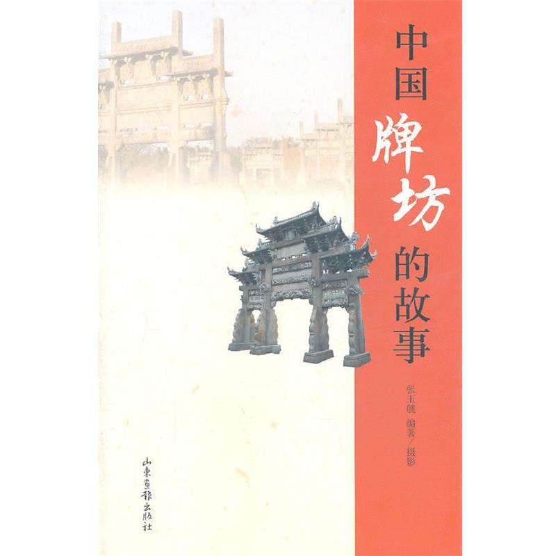 【正版书】 中国牌坊的故事 张玉舰 编著 山东画报出版社