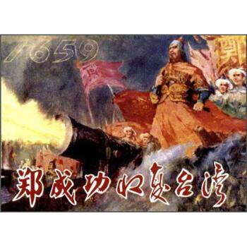 【正版书】 郑成功收复台湾 方白著,张国信 编 陕西出版集团,陕西人民美术出版社