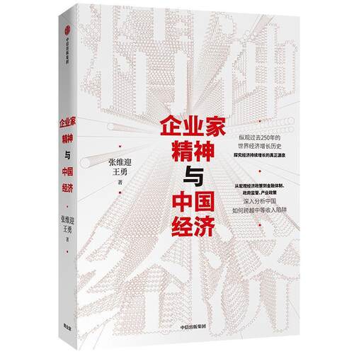【正版书】 企业家精神与中国经济：纵观过去250年的世界经济增长