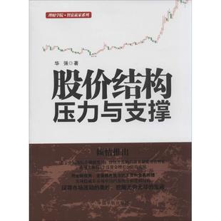 【正版书】股价结构 压力与支撑