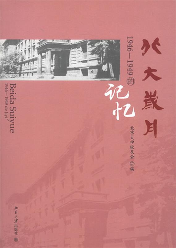 【正版】北大岁月-1946-1949的记忆北京大学校友会