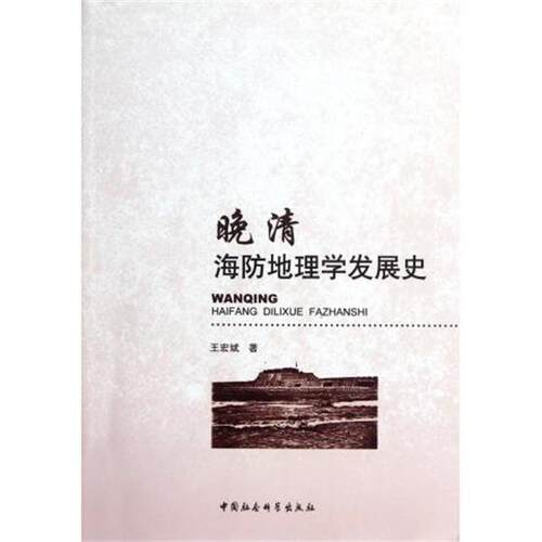 【正版书】 晚清海防地理学发展史 王宏斌 著 中国社会科学出版社