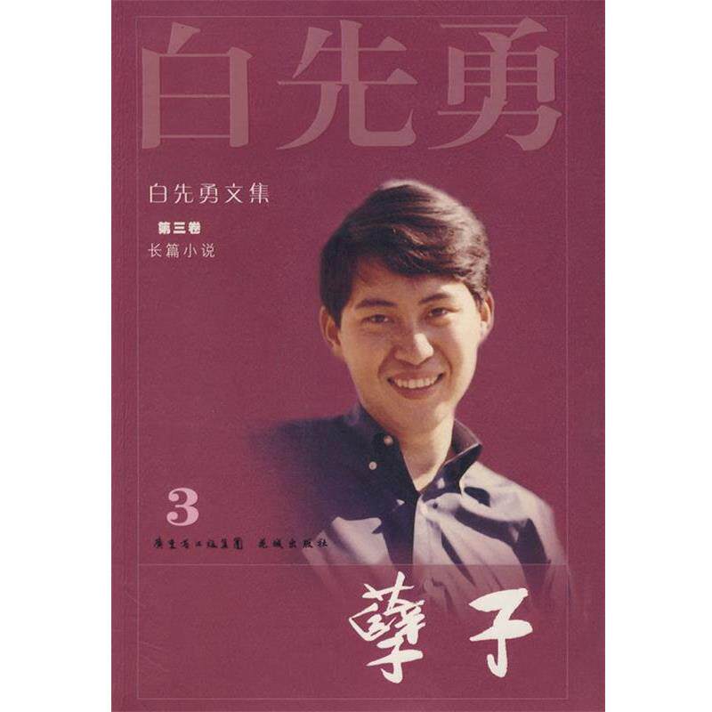 【正版书】 白先勇文集③孽子 白先勇 著 花城出版社